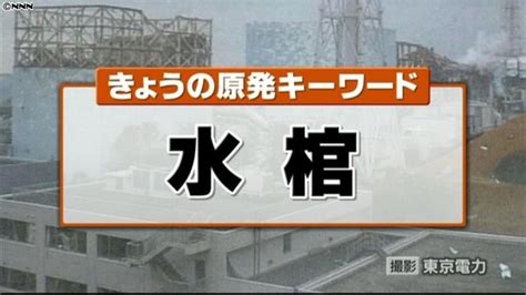 水棺|原発事故の救世主『水棺』とは？